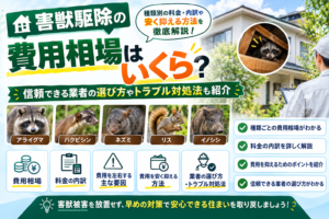 害獣駆除の費用相場はいくら？種類別の料金・内訳や安く抑える方法を徹底解説